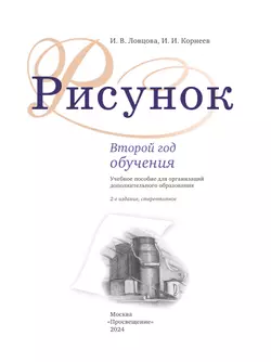 Рисунок. Второй год обучения. Учебное пособие для организаций дополнительного образования 15