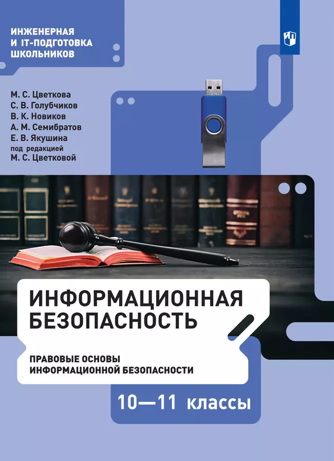 Информационная безопасность. Правовые основы информационной безопасности. 10–11 класс. Электронная форма учебника 1 Информационная безопасность. Правовые основы информационной безопасности. 10–11 класс. Электронная форма учебника 1