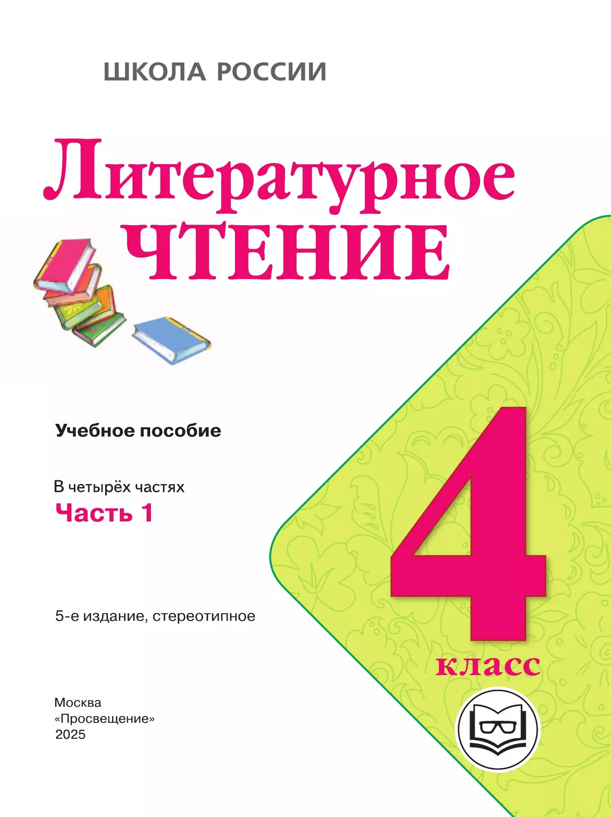 Литературное чтение. 4 класс. Учебное пособие. В 4 ч. Часть 1 (для слабовидящих обучающихся) 19