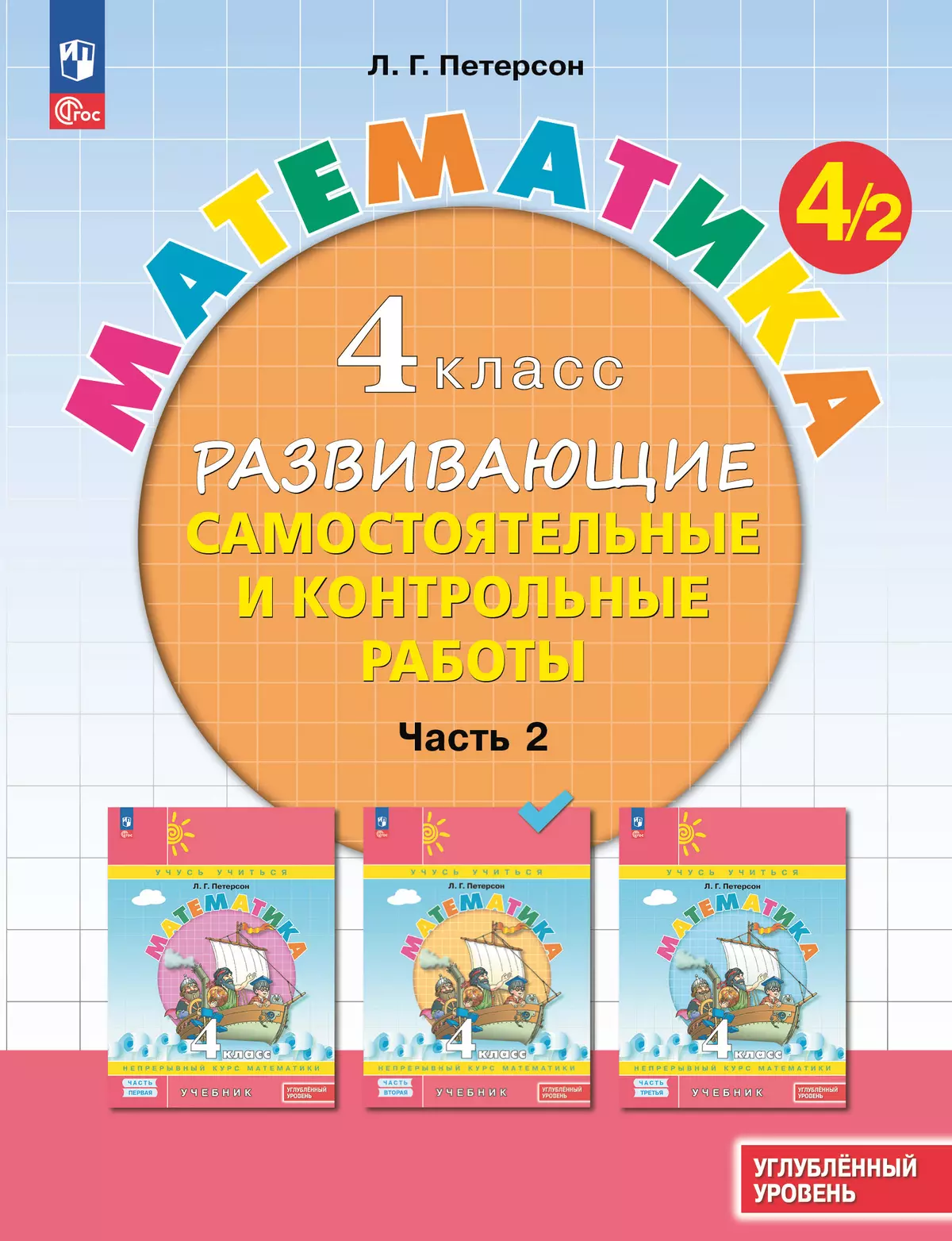 Развивающие самостоятельные и контрольные работы. 4 класс. В 3 частях. Часть 2. Углублённый уровень 1