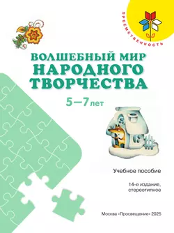 Волшебный мир народного творчества. Пособие для детей 5-7 лет 6