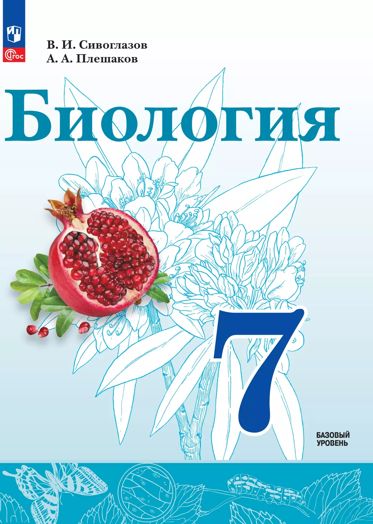 Биология. 7 класс. Базовый уровень. Электронная форма учебного пособия 1