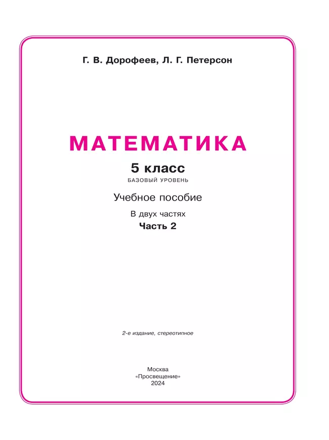 Математика. 5 класс. Учебное пособие. В 2 ч. Часть 2 8