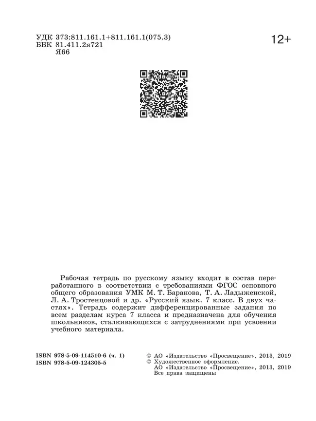 Скорая помощь по русскому языку. Рабочая тетрадь. 7 класс. В 2 ч. Часть 1 15