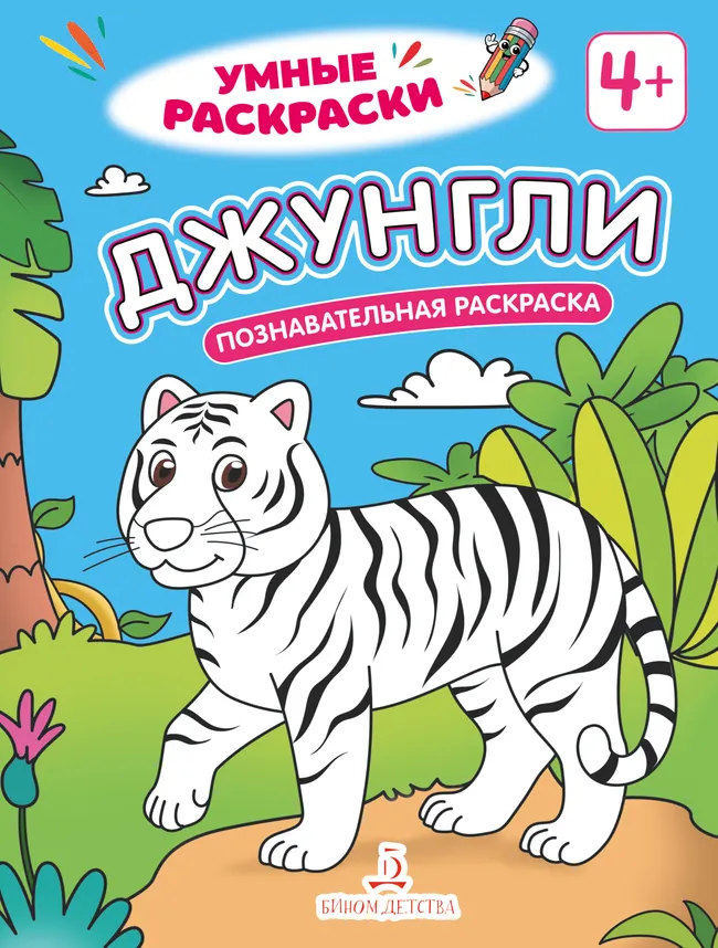 Джунгли. Познавательная раскраска. 4+ 1