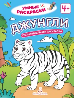 Джунгли. Познавательная раскраска. 4+ 1