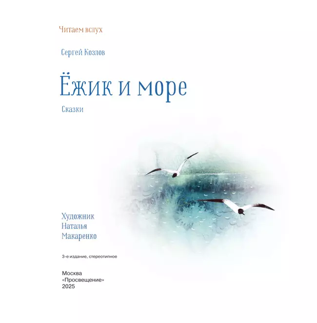 Ёжик и море. Сказки 41