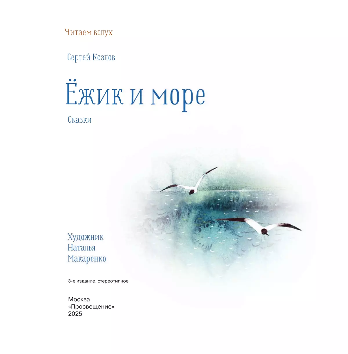 Ёжик и море. Сказки 41