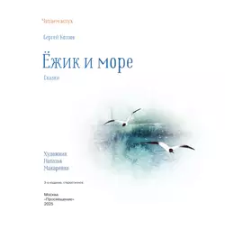 Ёжик и море. Сказки 41