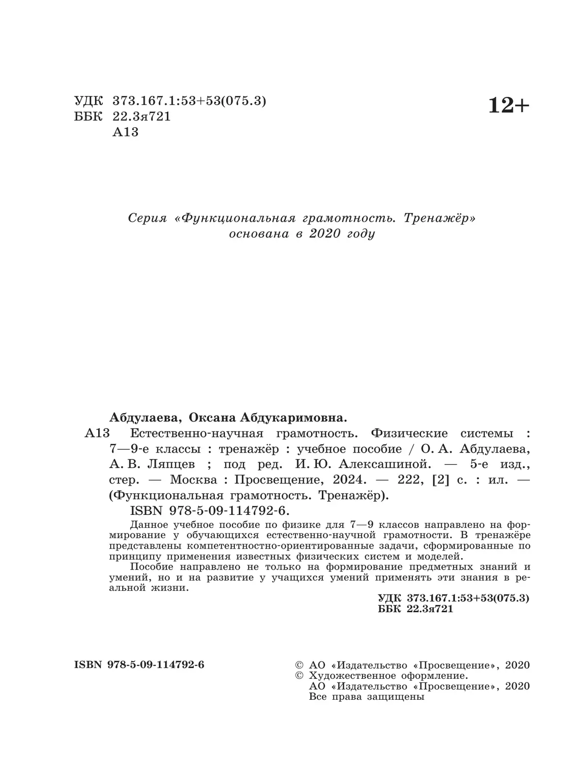 Естественно-научная грамотность. Физические системы. Тренажер. 7-9 классы 17 Естественно-научная грамотность. Физические системы. Тренажер. 7-9 классы 17