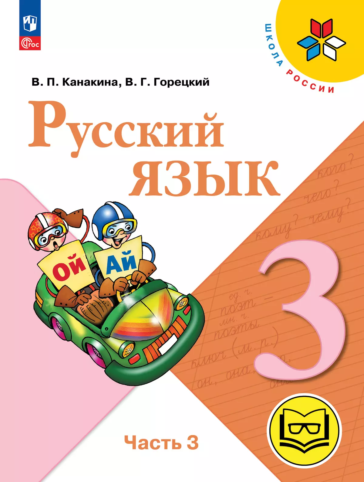 Русский язык. 3 класс. Учебное пособие. В 5 ч. Часть 3 (для слабовидящих обучающихся) 1