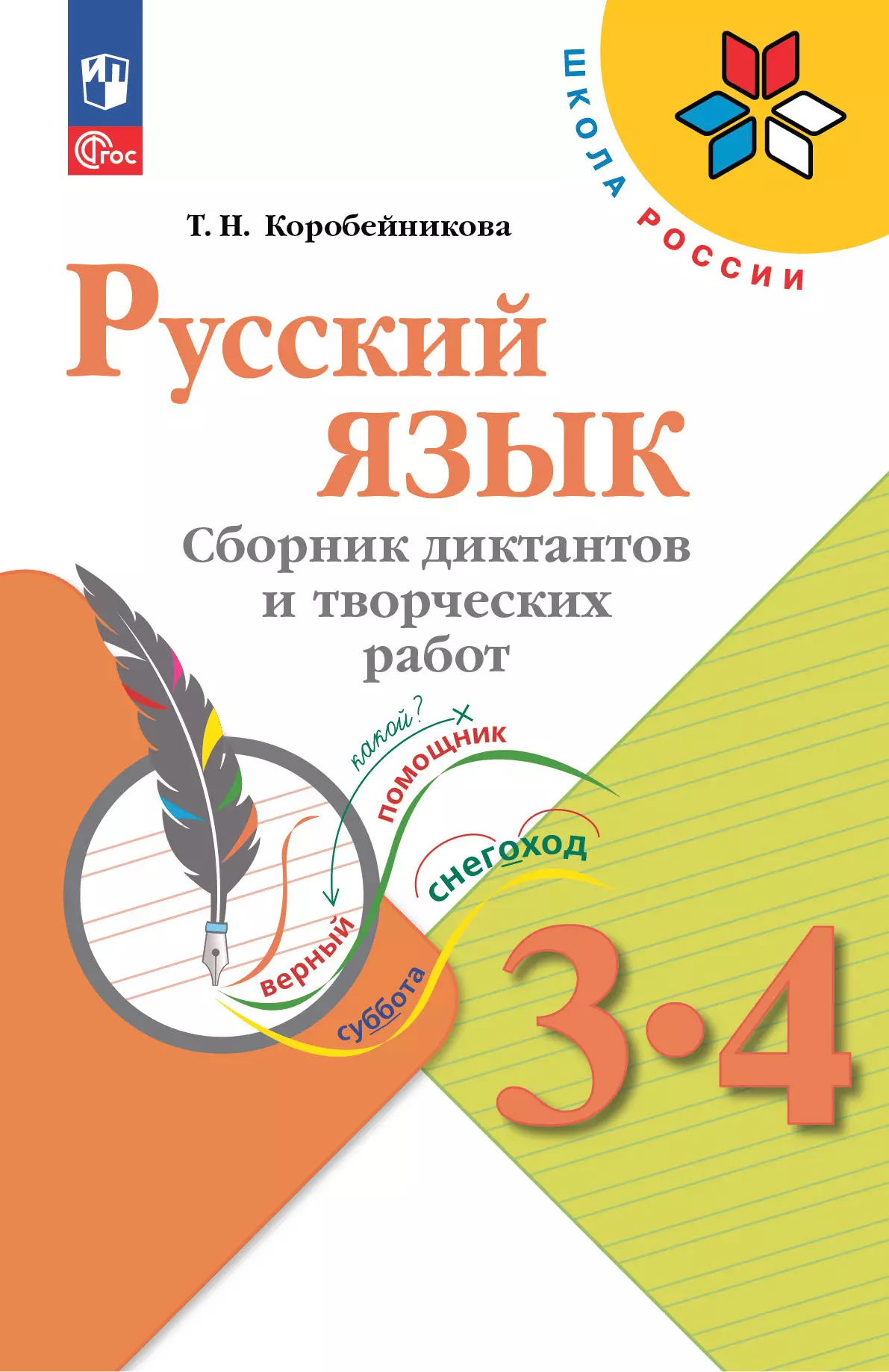 Русский язык. Сборник диктантов и творческих работ. 3-4 классы 1