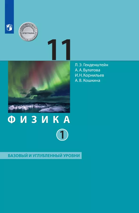 Физика. 11 класс. Базовый и углублённый уровни. Электронная форма учебника. В 2 ч. Часть 1 1 Физика. 11 класс. Базовый и углублённый уровни. Электронная форма учебника. В 2 ч. Часть 1 1