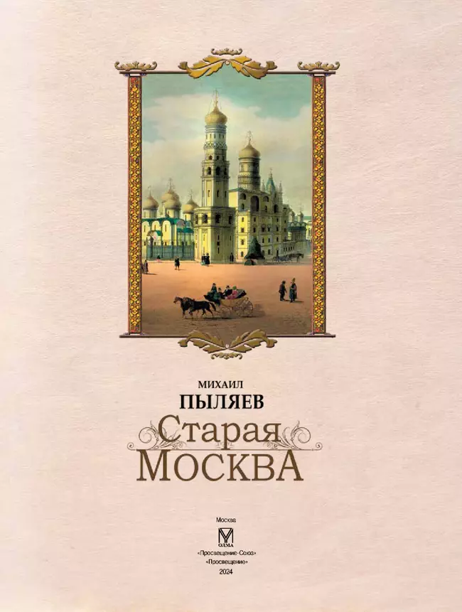 Старая Москва. Избранные рассказы из былой жизни первопрестольной столицы 23 Старая Москва. Избранные рассказы из былой жизни первопрестольной столицы 23