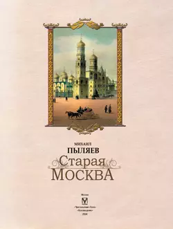 Старая Москва. Избранные рассказы из былой жизни первопрестольной столицы 23