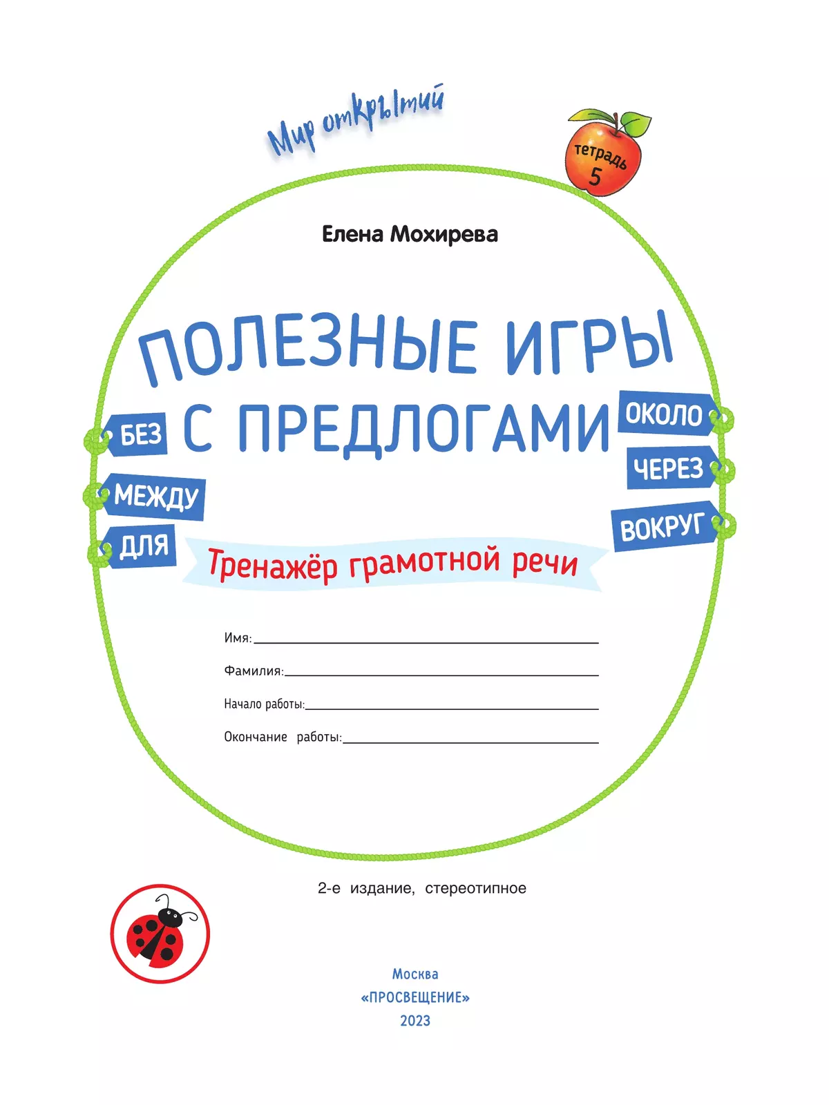 Полезные игры с предлогами ДЛЯ, БЕЗ, ОКОЛО, ВОКРУГ, ЧЕРЕЗ, МЕЖДУ 5