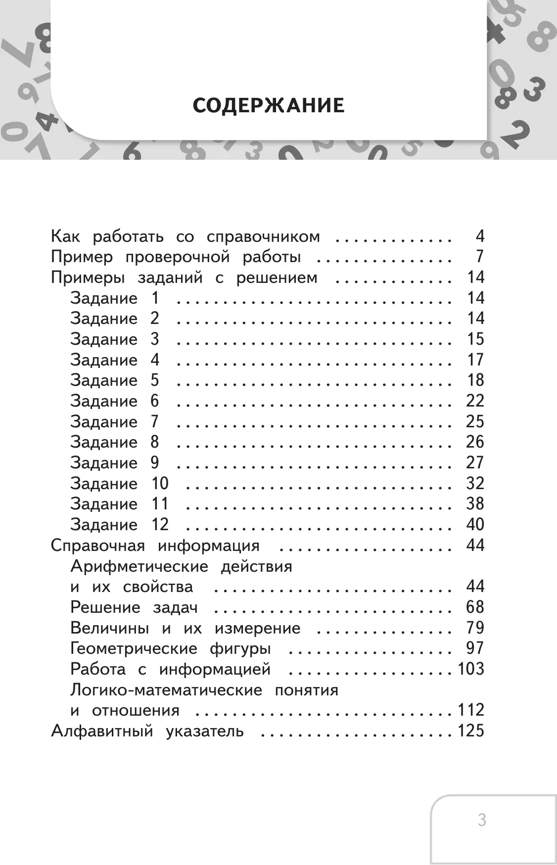Справочник по математике. Готовимся к ВПР 1-4 классы. 12