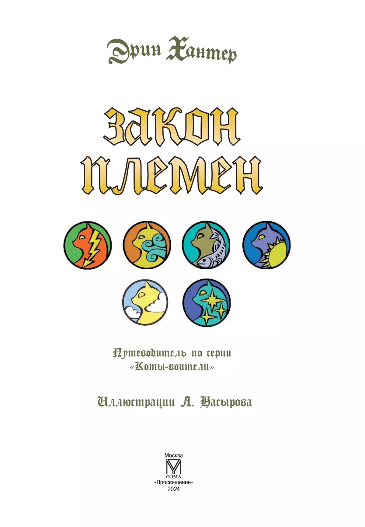 Коты-воители. Подарок. Закон племен. купить на сайте группы компаний  «Просвещение»