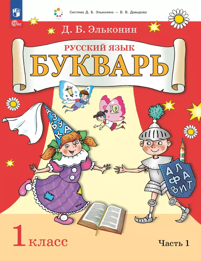 Букварь. 1 класс. Учебное пособие. В двух частях. Часть 1 1 Букварь. 1 класс. Учебное пособие. В двух частях. Часть 1 1