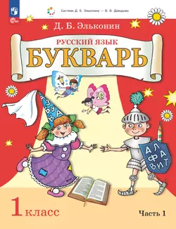 Букварь. 1 класс. Учебное пособие. В двух частях. Часть 1 1