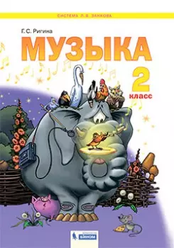 Музыка. 2 класс. Электронная форма учебника 1 Музыка. 2 класс. Электронная форма учебника 1