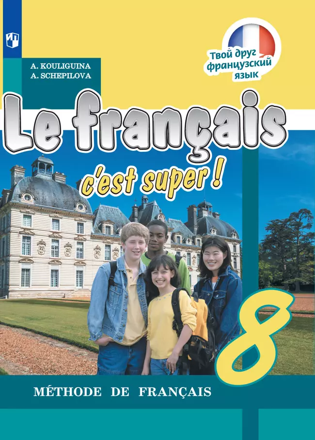 Французский язык. 8 класс. Электронная форма учебника 1 Французский язык. 8 класс. Электронная форма учебника 1