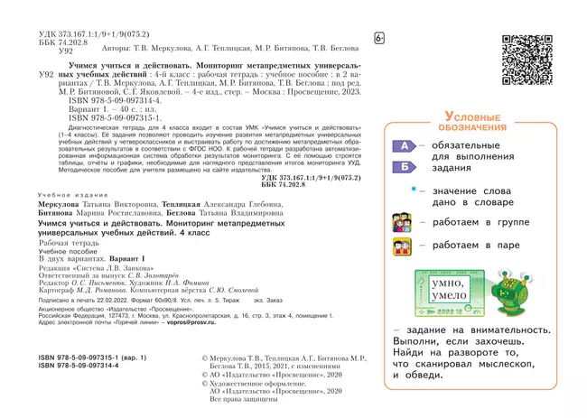 Учимся учиться и действовать. Рабочая тетрадь 4 класс. Вариант 1. 1 Учимся учиться и действовать. Рабочая тетрадь 4 класс. Вариант 1. 1