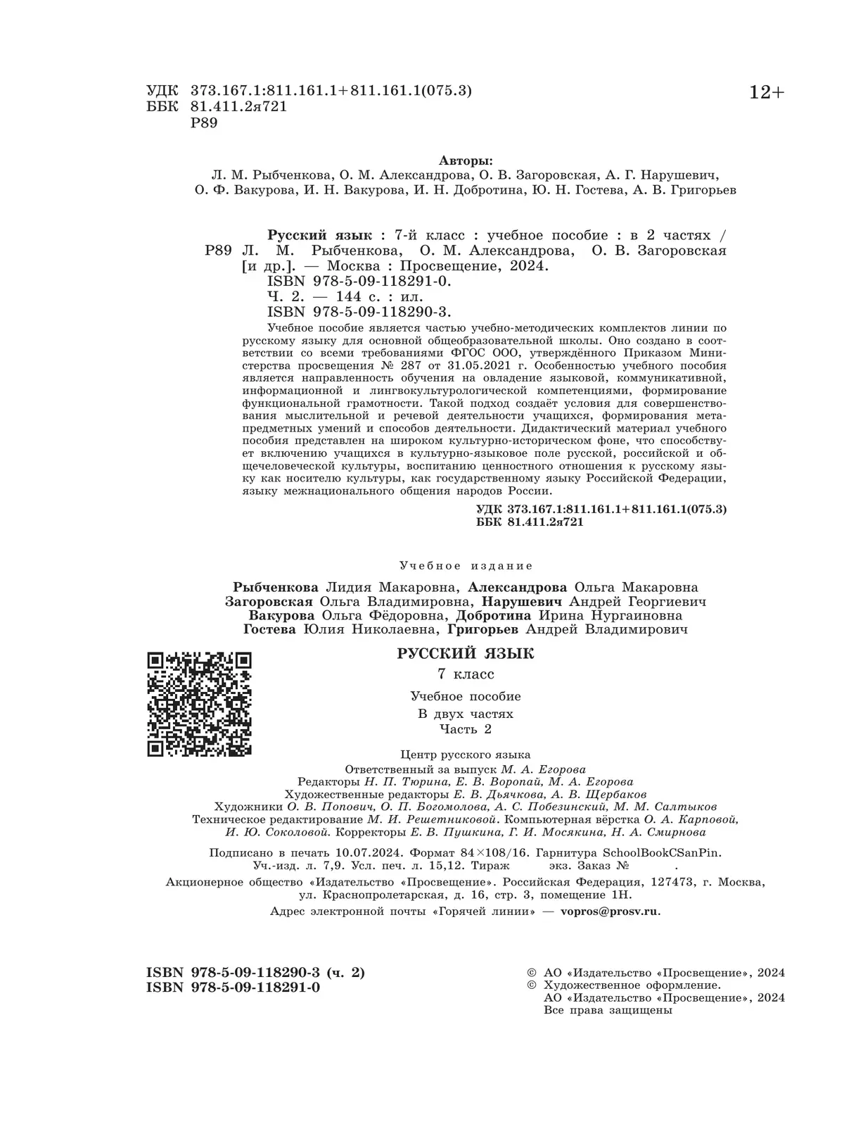 Русский язык. 7 класс. В 2 ч. Часть 2. Учебное пособие 9