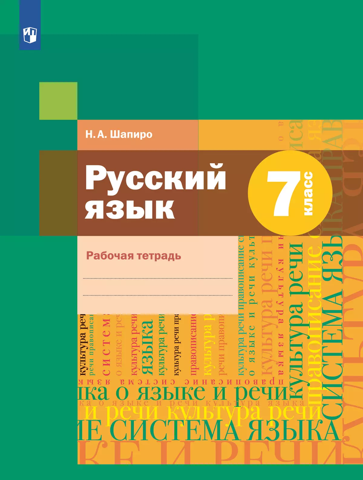 Русский язык. Рабочая тетрадь. 7 класс купить на сайте группы компаний  «Просвещение»