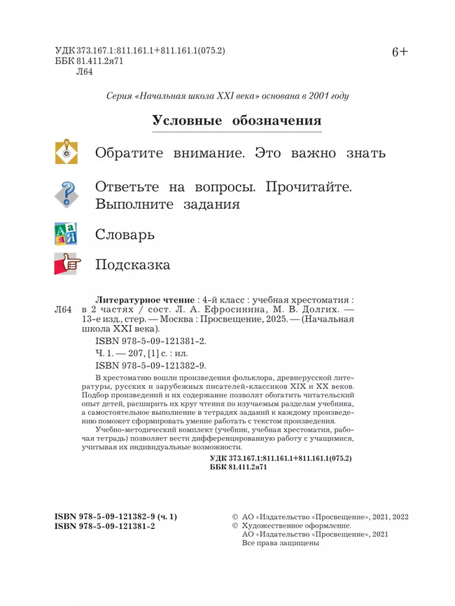 Литературное чтение. 4 класс. Хрестоматия. В 2 частях. Часть 1 4