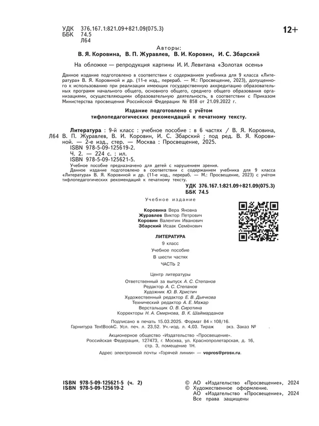 Литература. 9 класс. Учебное пособие. В 6 ч. Часть 2 (для слабовидящих обучающихся) 8