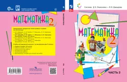 Математика. 2 класс. В 2 частях. Ч. 2. Электронная форма учебного пособия 1