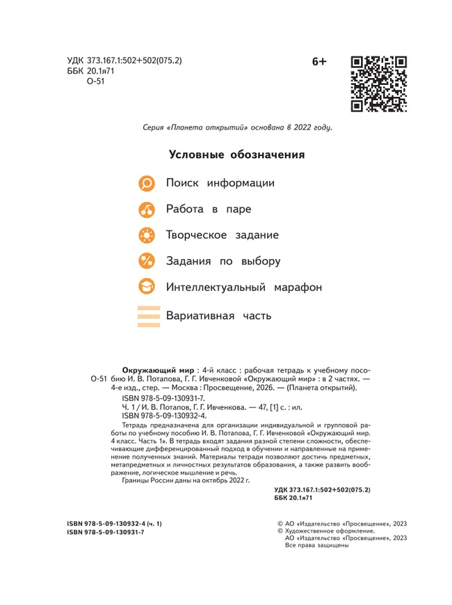 Окружающий мир. 4 класс. Рабочая тетрадь. В 2 частях. Часть 1 20 Окружающий мир. 4 класс. Рабочая тетрадь. В 2 частях. Часть 1 20