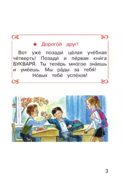 Букварь. 1 класс. Учебное пособие. В 2 ч. Часть 2 25