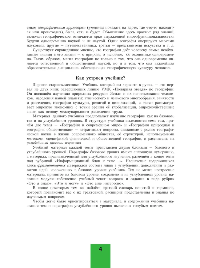 География. 10 класс. Учебник. Базовый и углублённый уровни 9