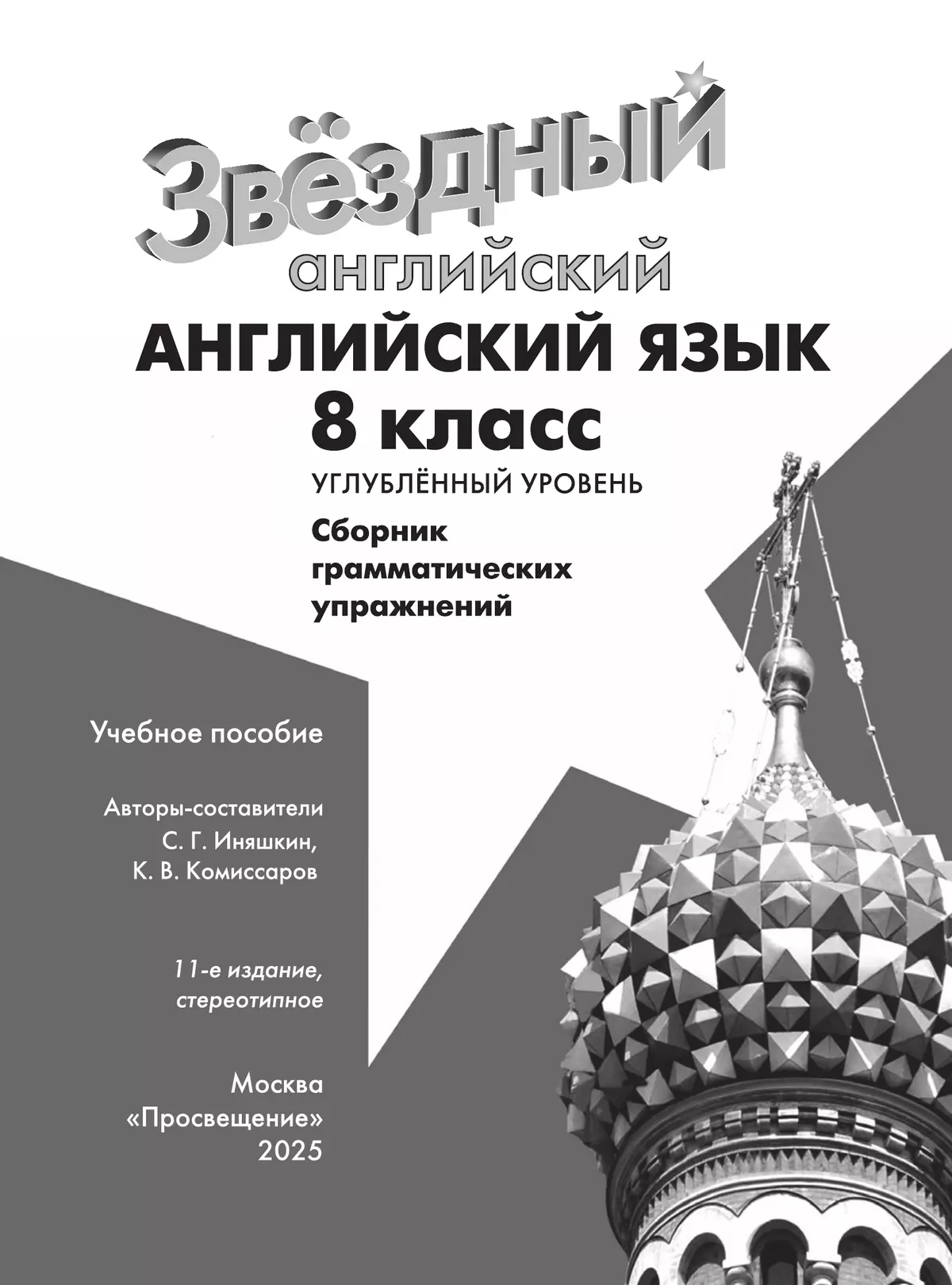 Английский язык. 8 класс. Сборник грамматических упражнений 16