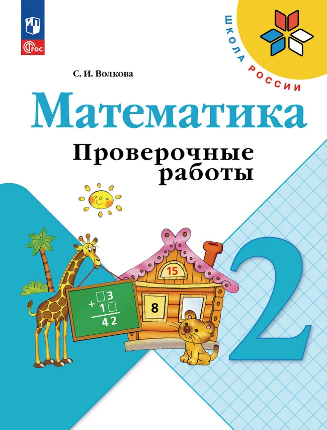 Математика. Проверочные работы. 2 класс 1