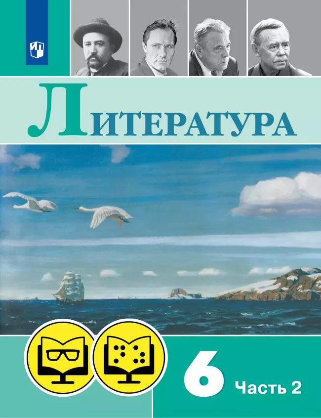 Литература. 6 класс. В 2 частях. Часть 2  (для обучающихся с нарушением зрения) 1