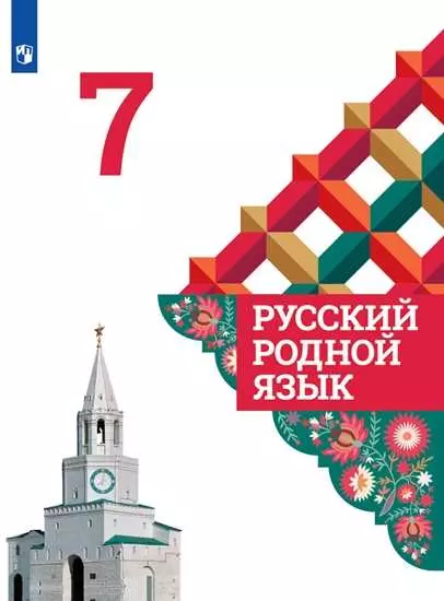 Русский родной язык. 7 класс. Электронная форма учебника 1