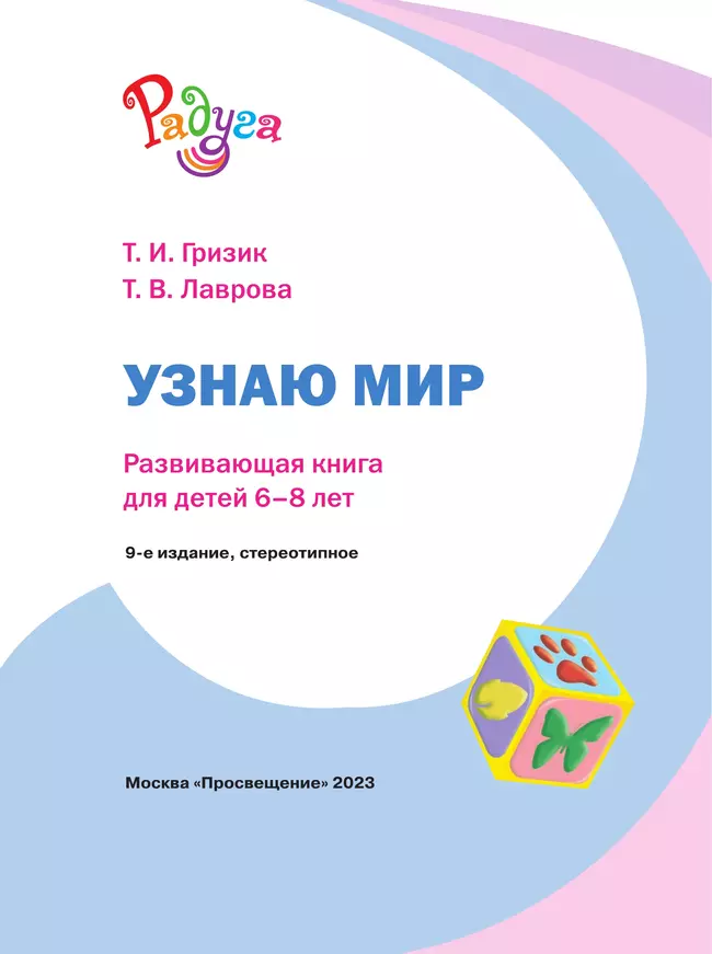 Узнаю мир. Развивающая книга для детей 6-8 лет 25