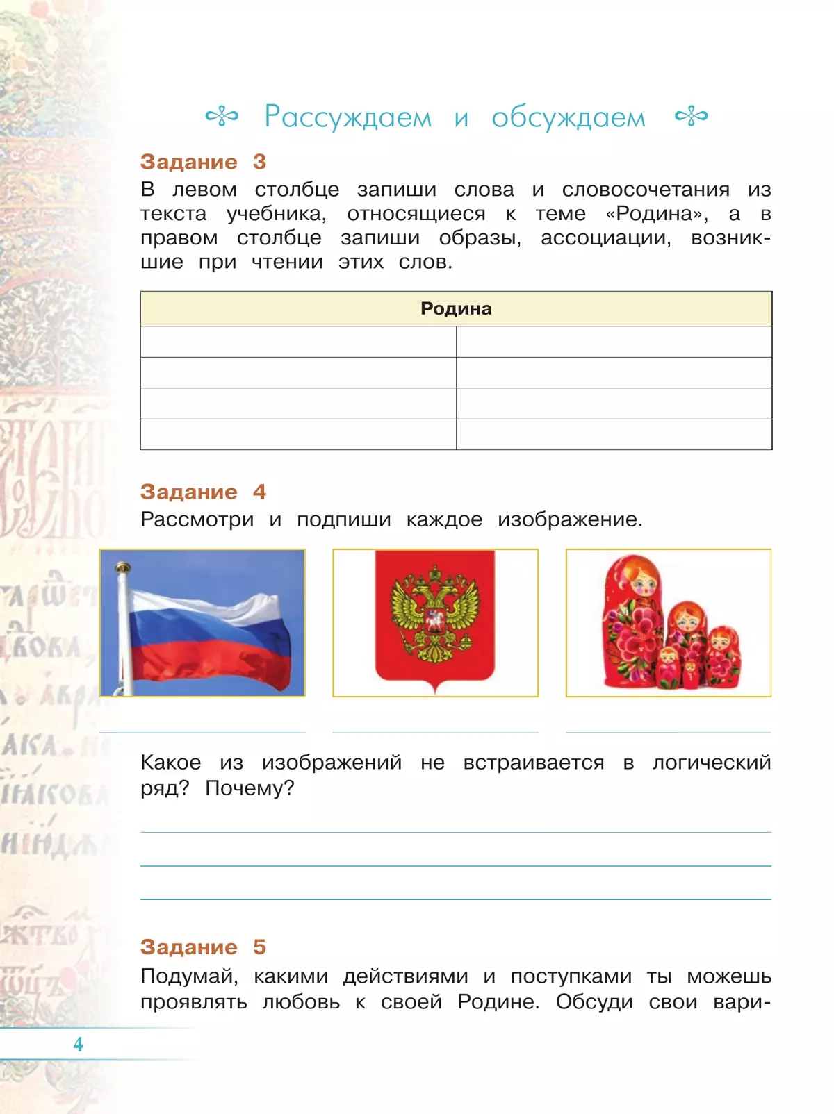 Основы религиозных культур и светской этики. Основы православной культуры. Рабочая тетрадь. 4 класс 40
