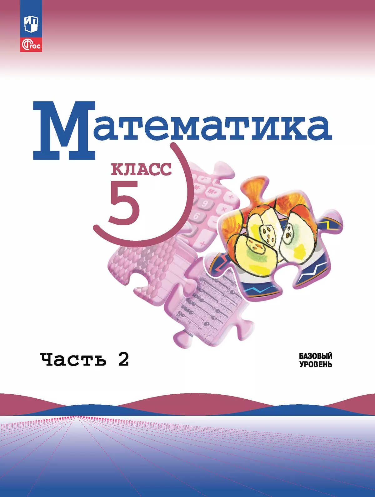 Математика. 5 класс. Базовый уровень. Электронная форма учебника. В 2 ч. Часть 2 1