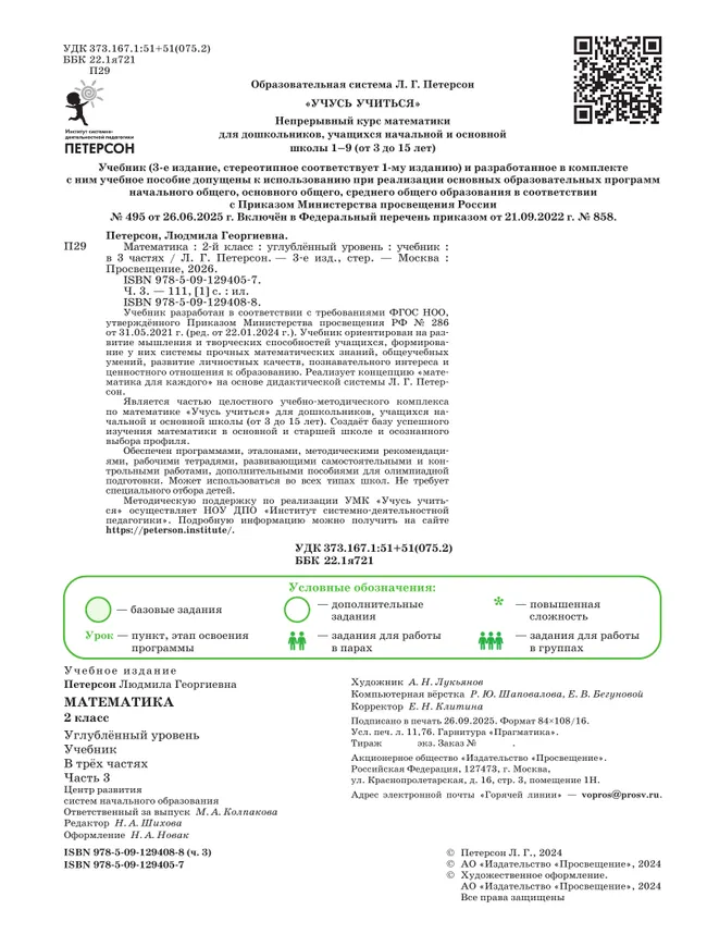 Математика. 2 класс. Учебник. В 3 частях. Часть 3. Углублённый уровень 8 Математика. 2 класс. Учебник. В 3 частях. Часть 3. Углублённый уровень 8