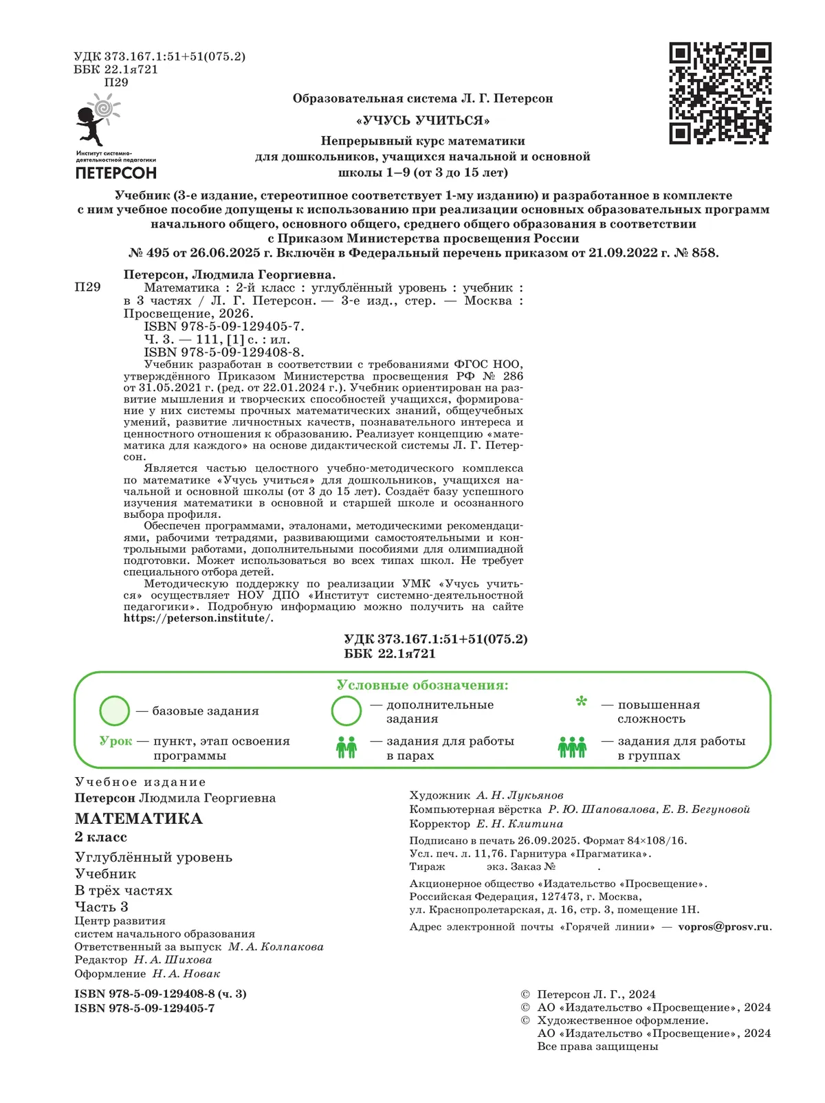 Математика. 2 класс. Учебник. В 3 частях. Часть 3. Углублённый уровень 8 Математика. 2 класс. Учебник. В 3 частях. Часть 3. Углублённый уровень 8