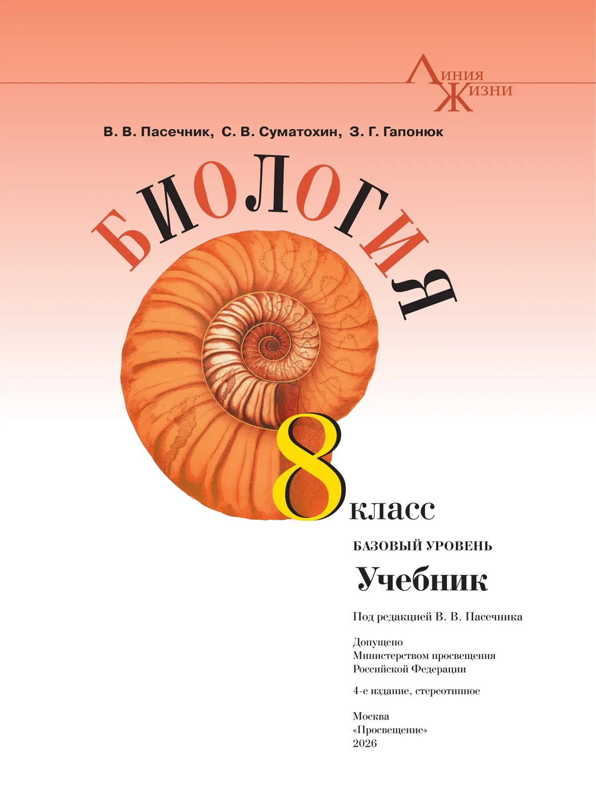 Биология. 8 класс. Базовый уровень. Учебник 27