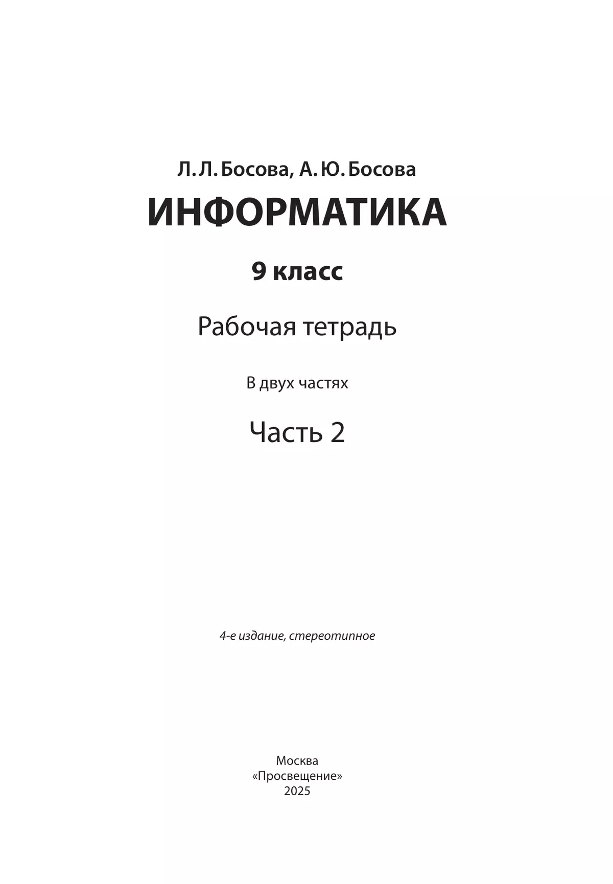 Информатика: рабочая тетрадь для 9 класса: в 2 ч . Часть 2 16