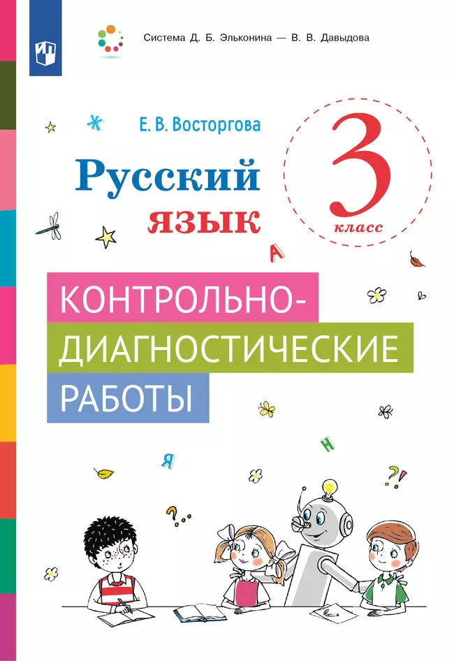 Русский язык. 3 класс. Контрольно-диагностические работы 1 Русский язык. 3 класс. Контрольно-диагностические работы 1