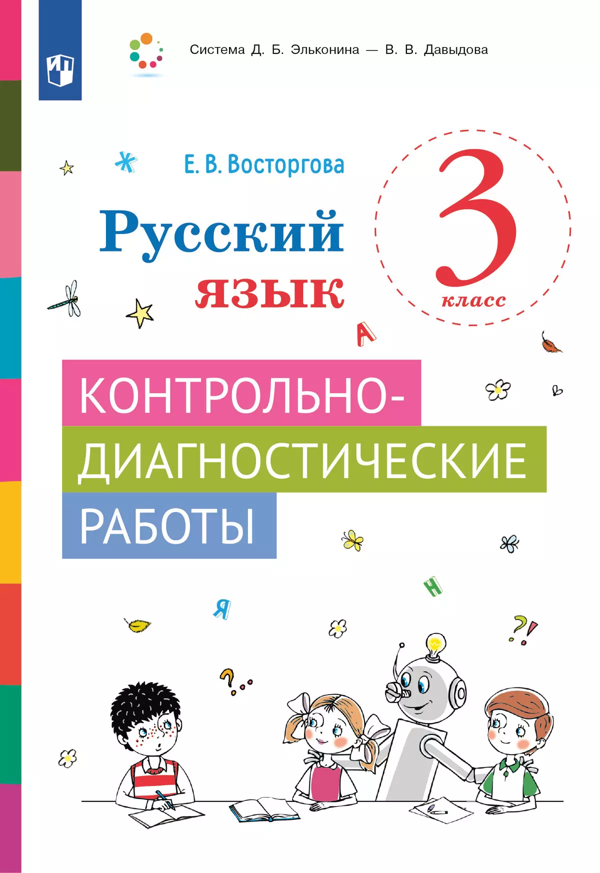 Русский язык. 3 класс. Контрольно-диагностические работы 1