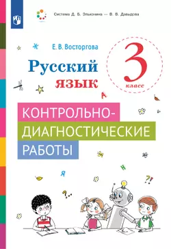 Русский язык. 3 класс. Контрольно-диагностические работы 1