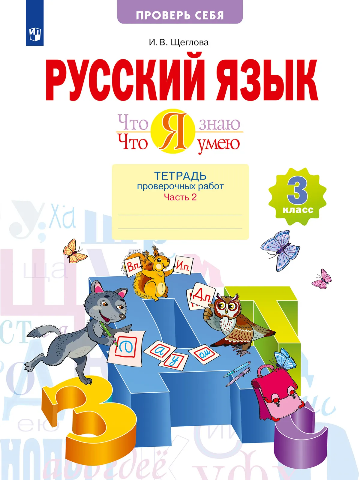Русский язык. 3 класс. Что я знаю. Что я умею. Тетрадь проверочных работ. В 2 частях. Часть 2 1